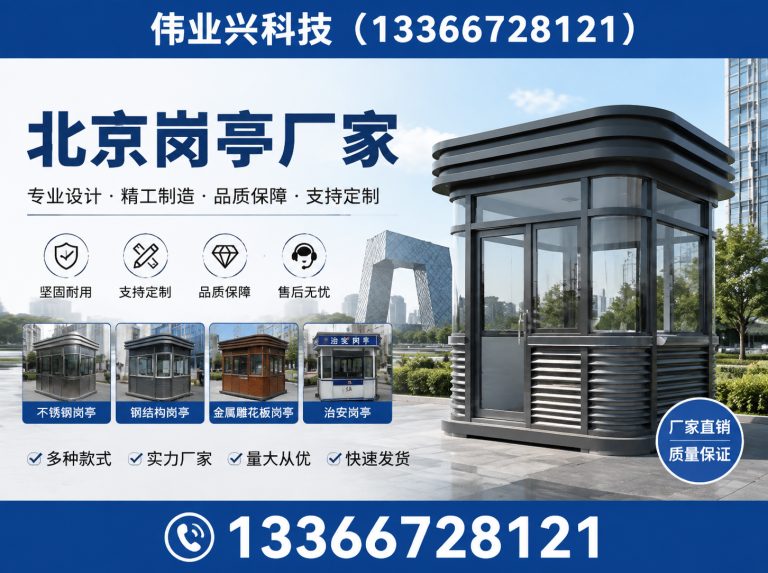大兴区北京岗亭厂家展示图